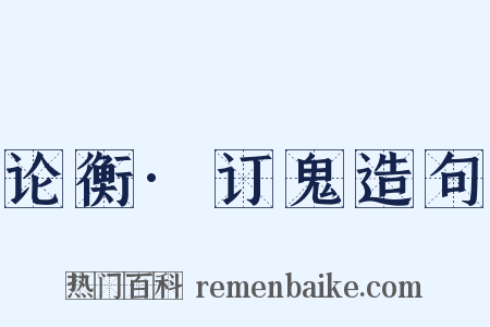 论衡·订鬼造句是什么意思的图片